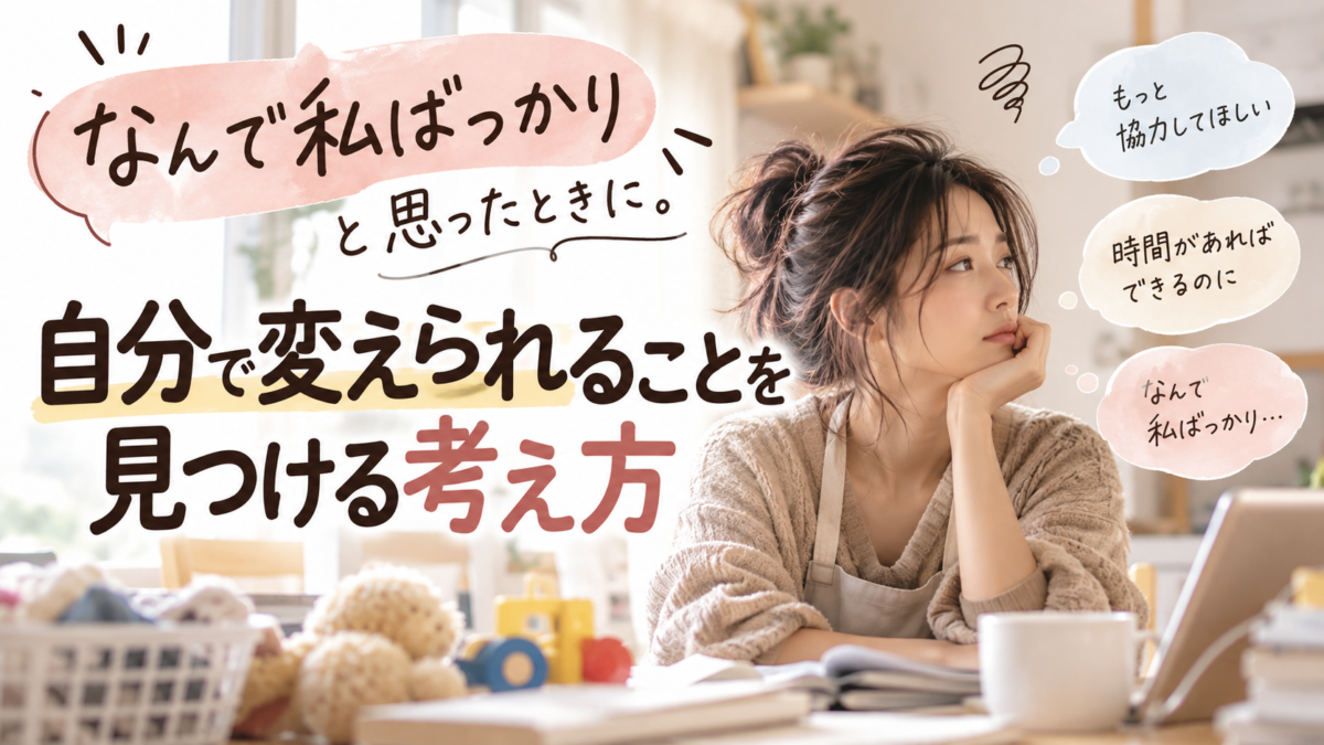なんで私ばっかりと思ったときに、気づかないうちに抱えていたもの