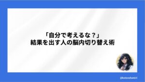 「自分で考えるな？」結果を出す人の脳内切り替え術