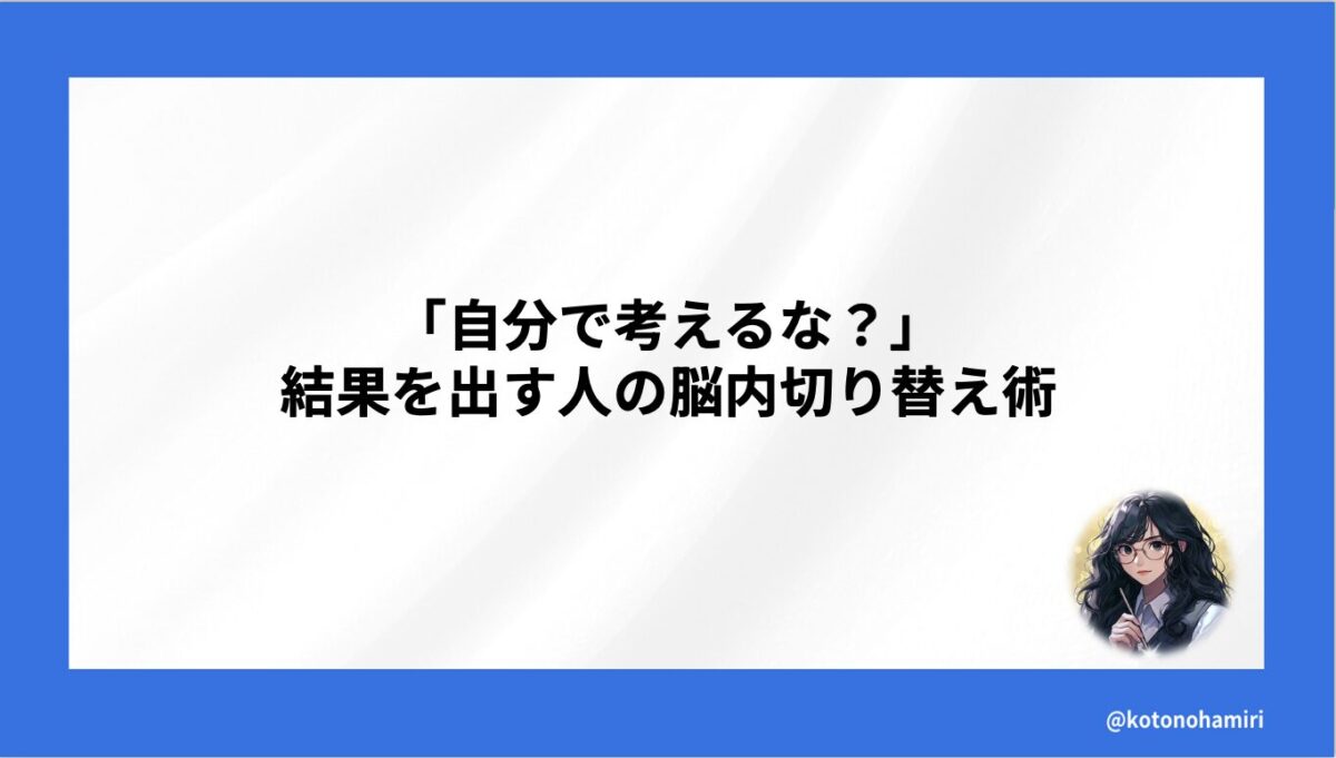 「自分で考えるな？」結果を出す人の脳内切り替え術