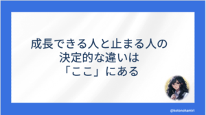 成長できる人と止まる人の決定的な違いは「ここ」にある